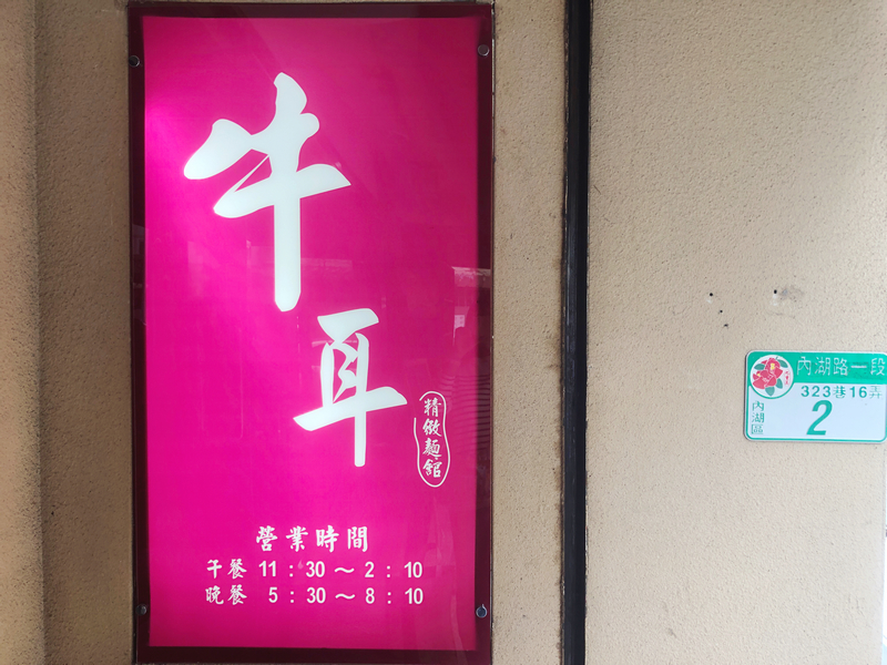 牛耳精緻麵館 AI教父黃仁勳的牛肉麵愛店 內湖捷運西湖站巷弄美食 - 第2張圖 牛耳精緻麵館