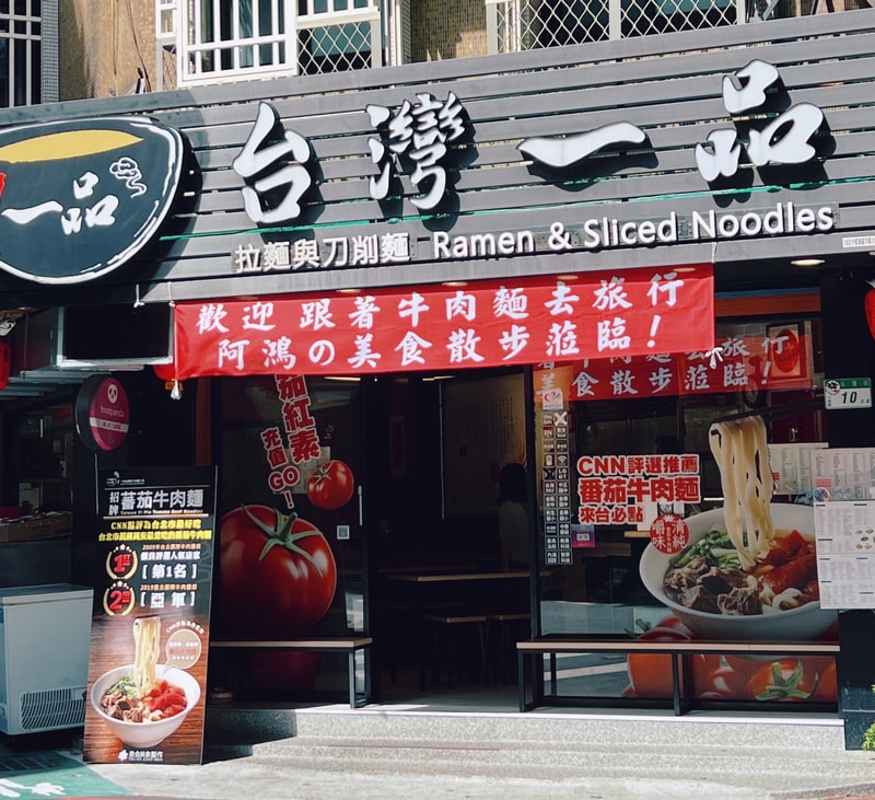 台灣一品 拉麵與刀削麵