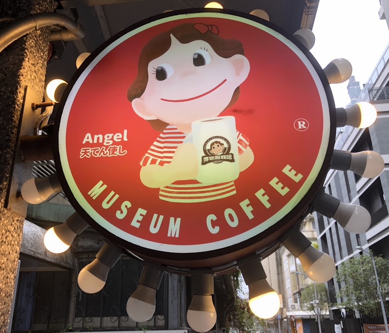 Museum Coffee 50年代博物館咖啡 台北信義區巷弄中的復古懷舊主題咖啡館 適合拍照打卡的特色餐廳 - 第1張圖 Museum Coffee 50年代博物館咖啡