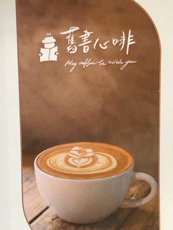 舊書心啡 結合閱讀和咖啡的咖啡館