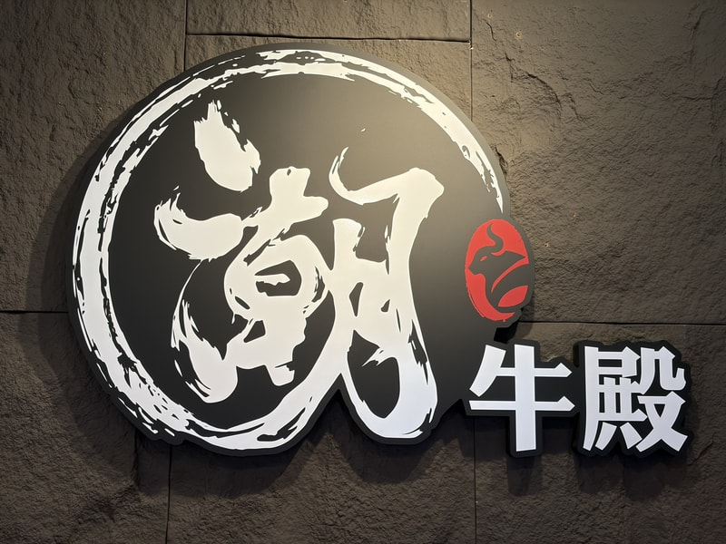 潮牛殿溫體牛創意鍋物