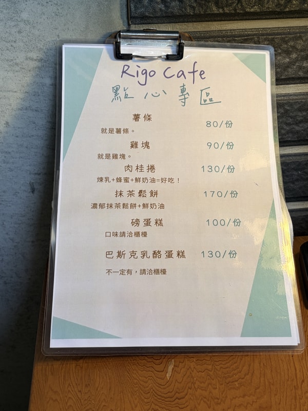新北瑞芳四腳亭秘境咖啡廳|瑞格咖啡河岸店:不限時、平價甜點與療癒下午茶 - 第18張圖 瑞格咖啡菜單