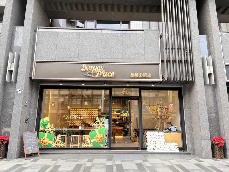 波赫士領地精品咖啡館昌吉店