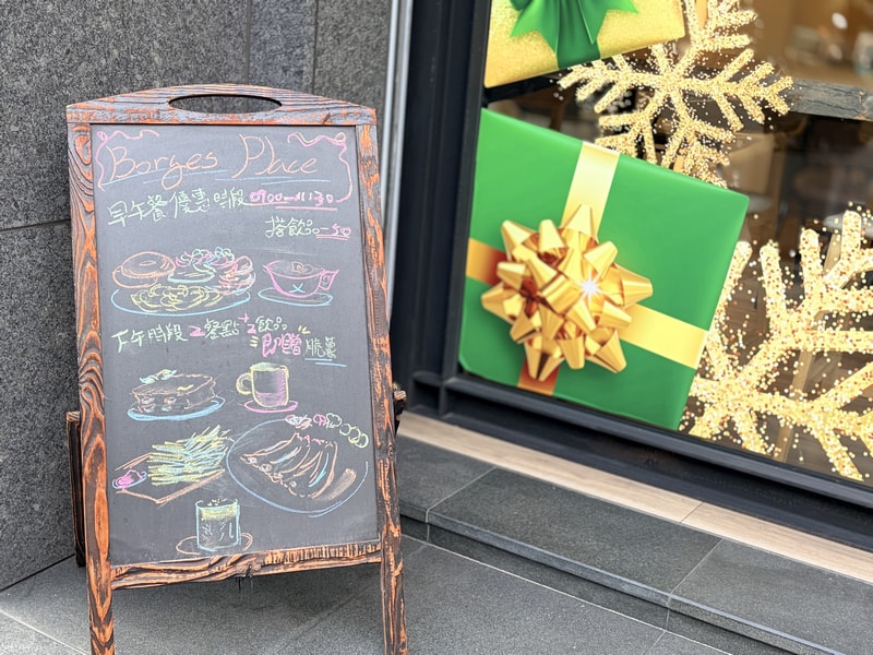 波赫士領地精品咖啡館昌吉店