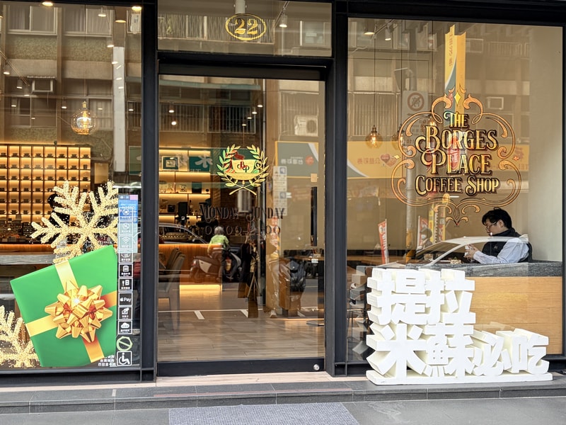 波赫士領地精品咖啡館昌吉店