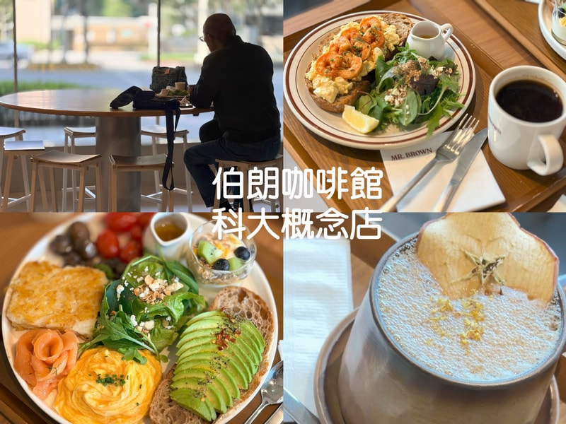 伯朗咖啡館科大概念館