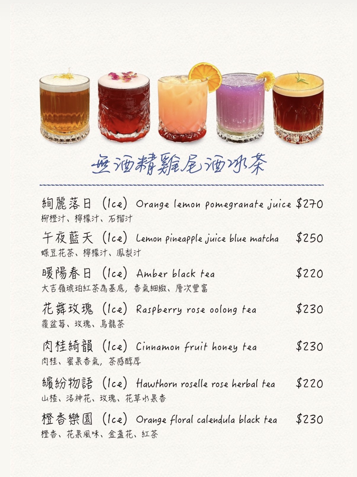 青山加倍無酒精雞尾酒冰茶