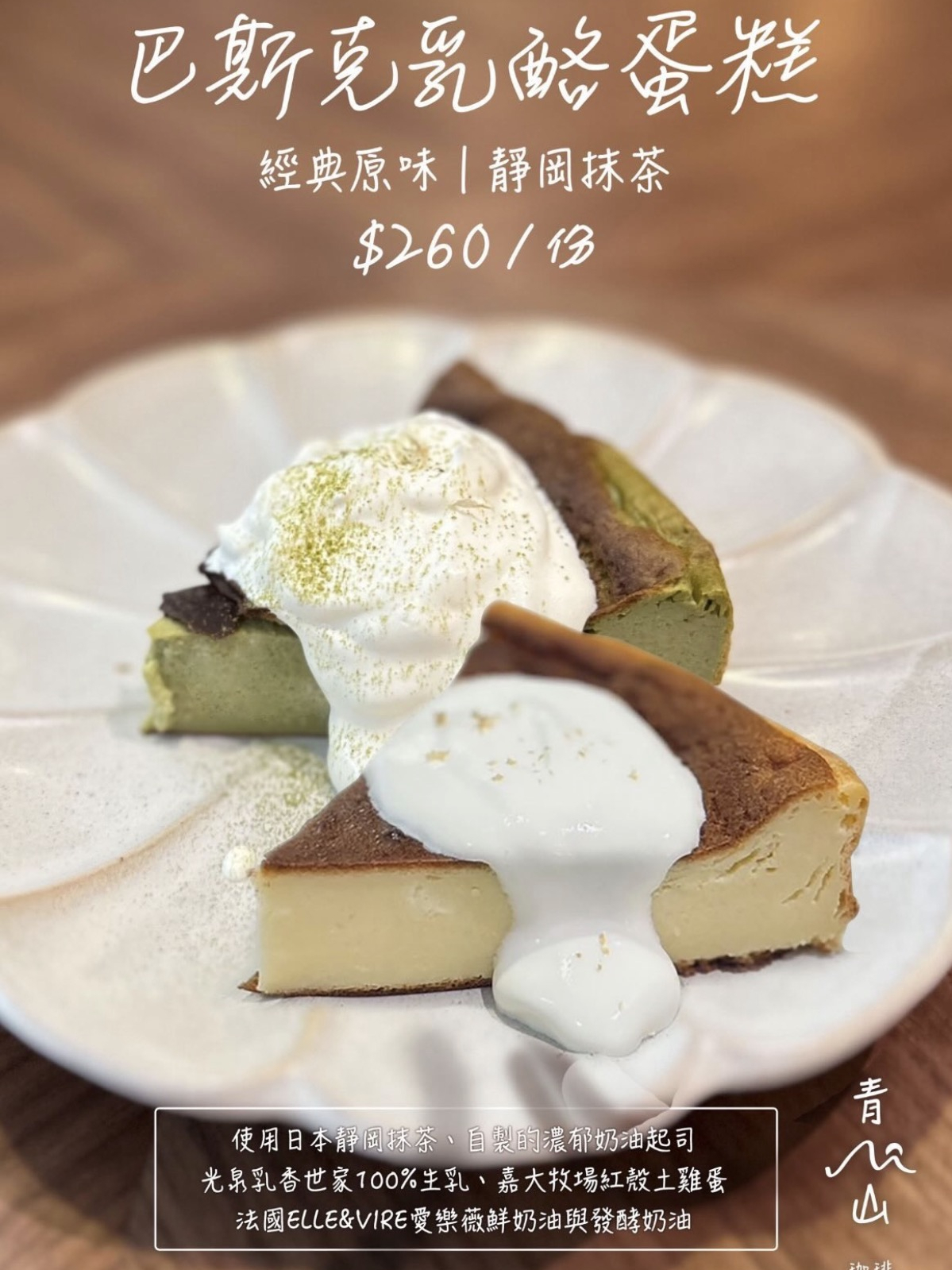 青山珈琲巴斯克蛋糕