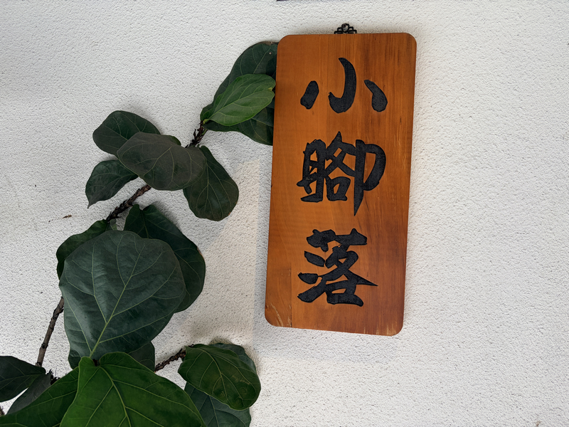 【基隆美食】小腳落 Little Corner|信義區巷弄隱藏版日式家庭料理!舒肥和風牛排與味噌起司豬排絕不踩雷(附菜單、預約建議) - 第2張圖 小腳落 Little corner