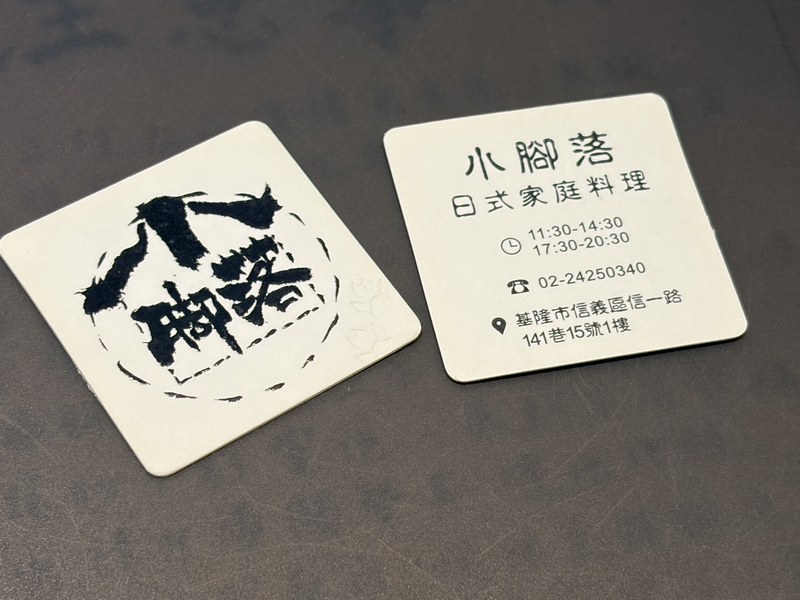 【基隆美食】小腳落 Little Corner|信義區巷弄隱藏版日式家庭料理!舒肥和風牛排與味噌起司豬排絕不踩雷(附菜單、預約建議) - 第3張圖 小腳落 Little corner