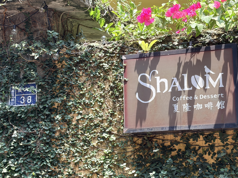 夏隆咖啡 Shalom Cafe