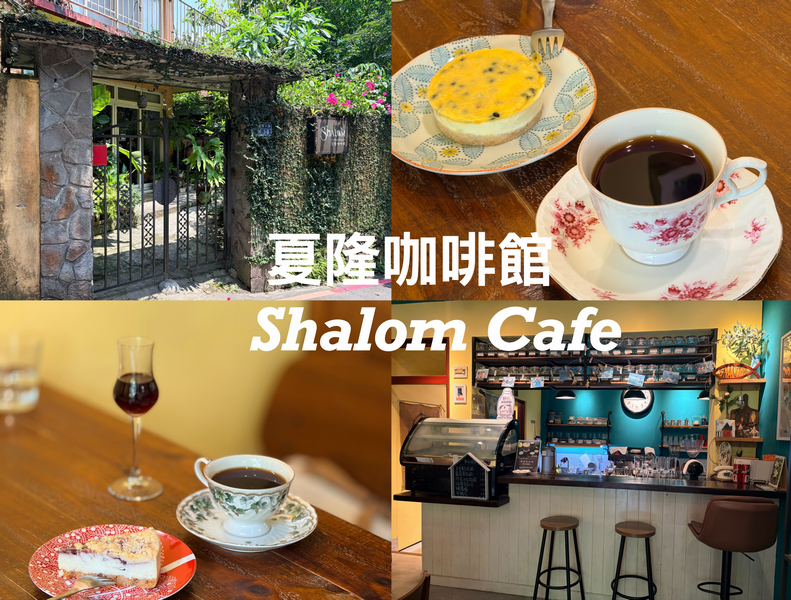 夏隆咖啡 Shalom Cafe